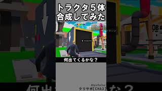 同じブレインロット５体合成91【フォートナイト】