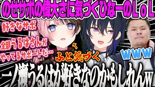 【橘ひなの】好きなサポートについて語っていたらのせさんが好きだったことに気づくひなーのLoL【まざー、一ノ瀬うるは、てぇてぇ、ぶいすぽ】