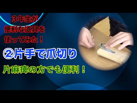 作業療法学科 3年生が便利な道具を使ってみた！②爪切り