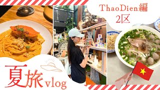 【ベトナム🇻🇳ホーチミン】#01 2区Thao Dienエリアを深掘り！穴場好きな方や2回目以降の滞在におすすめです😆