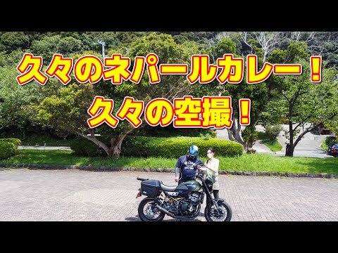 [モトブログ] 久々のネパールカレー！ 久々の空撮！ 西伊豆スカイライン ツーリング [Motovlog]Z900RS GOPRO HERO8