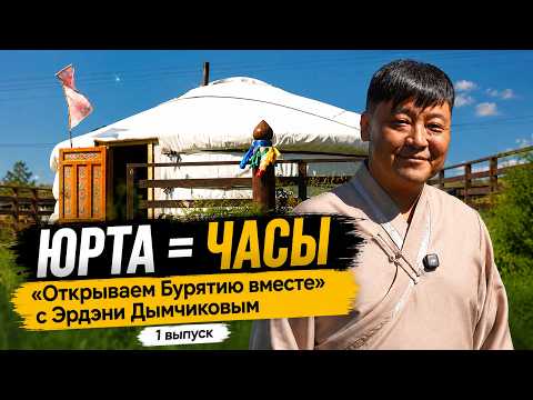 ЮРТА = ЧАСЫ | «Открываем Бурятию вместе» с Эрдэни Дымчиковым | 1 выпуск