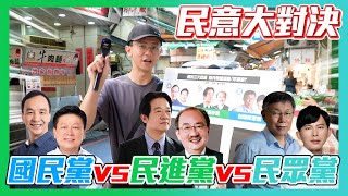 [討論] 【民意大對決】國民黨vs民進黨vs民眾黨