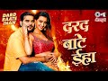 Arvind Akela Kallu New Song दरद बाटे ईहा Shweta Mahara Neha Raj Bhojpuri New Son