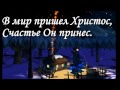 В мир пришел Христос 