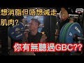 想消脂但又唔想減埋肌肉??GBC訓練模式你聽過未??