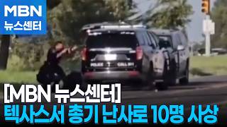 미 텍사스 서부서 총기 난사로 10명 사상…수배 중이던 총격범도 사망 [MBN 뉴스센터]