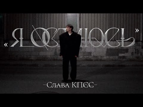 Video thumbnail for Я остаюсь (I’m Staying)