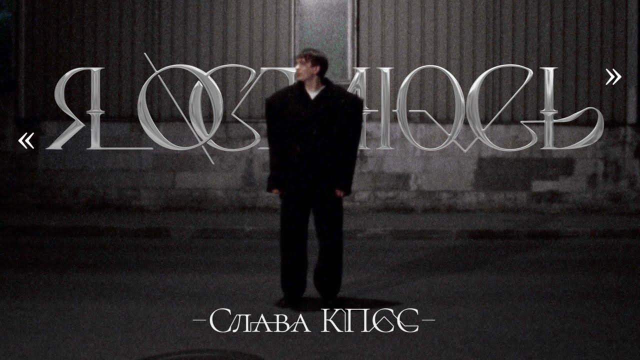Слава КПСС — Я остаюсь
