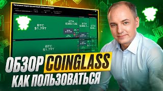 CoinGlass - Shows the Real Movement of Cryptocurrencies. Review