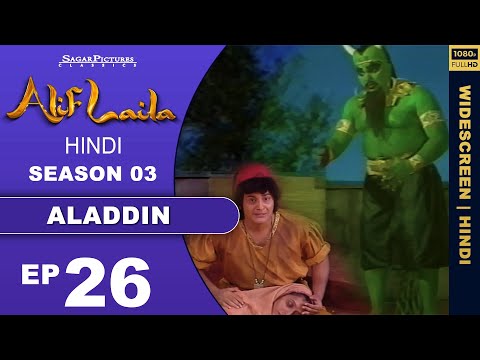 अलिफ़ लैला !! अलादीन का चिराग !! Episode : 26 !! Sagar Pictures !! 1080p