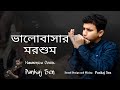 Bhalobasar Morshum ভালোবাসার মরশুম Harmonica Cover Pankaj Sen Shreya Gho