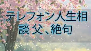 【テレフォン人生相談】父が言葉を失った“甘さの代償”…叱らず育てた息子が引きこもった65歳父の苦悩