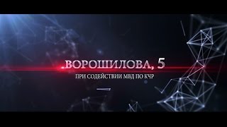 Ворошилова, 5. События апреля 2018 года (ВИДЕО)