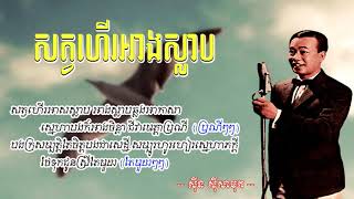 សត្វហេីរអាងស្លាប\សុីន សុីសាមុត - Sat hae arng slarp by Sinn Sisamouth