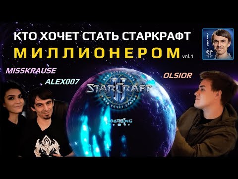 Кто хочет стать Старкрафт-миллионером? Выпуск №1 - Alex007 & MissKrause