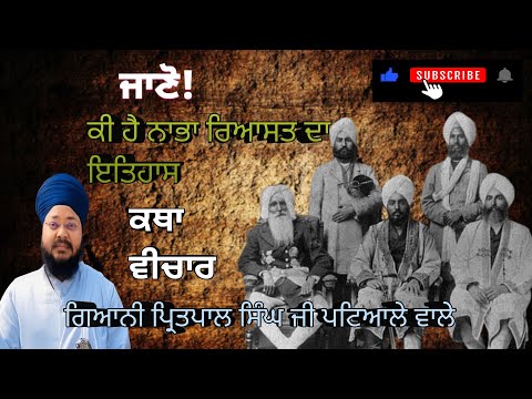 Nabha Riyasat Ki History || Giani Pritpal Singh Patiala || Remix Katha || Mastana Jogi