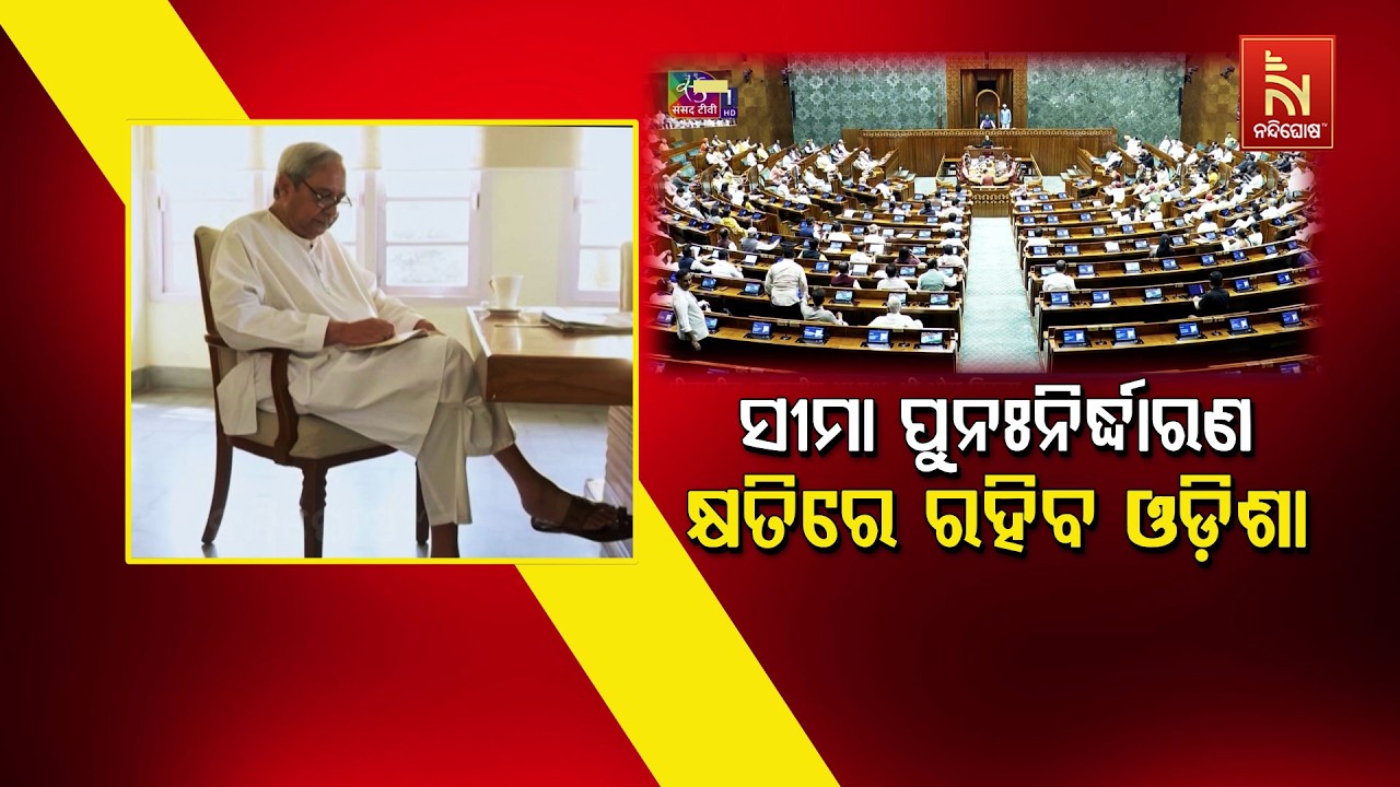 🔴 Live | ସୀମା ପୁନଃନିର୍ଦ୍ଧାରଣ :କ୍ଷତିରେ ରହିବ ଓଡ଼ିଶା