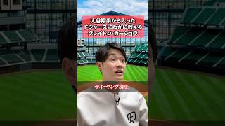 大谷翔平から入ったドジャースにわかに教えるクレイトン・カーショウ