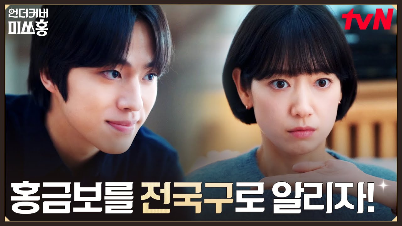한민증권 vs 여의도 해적단, 공식 석상에 얼굴 드러낸 박신혜! #언더커버미쓰홍 EP.15 | tvN 260307 방송