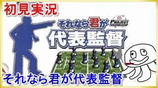【Ｗ杯直前!!】それなら君が代表監督 初見プレイ ＃１【すするのゲーム実況】