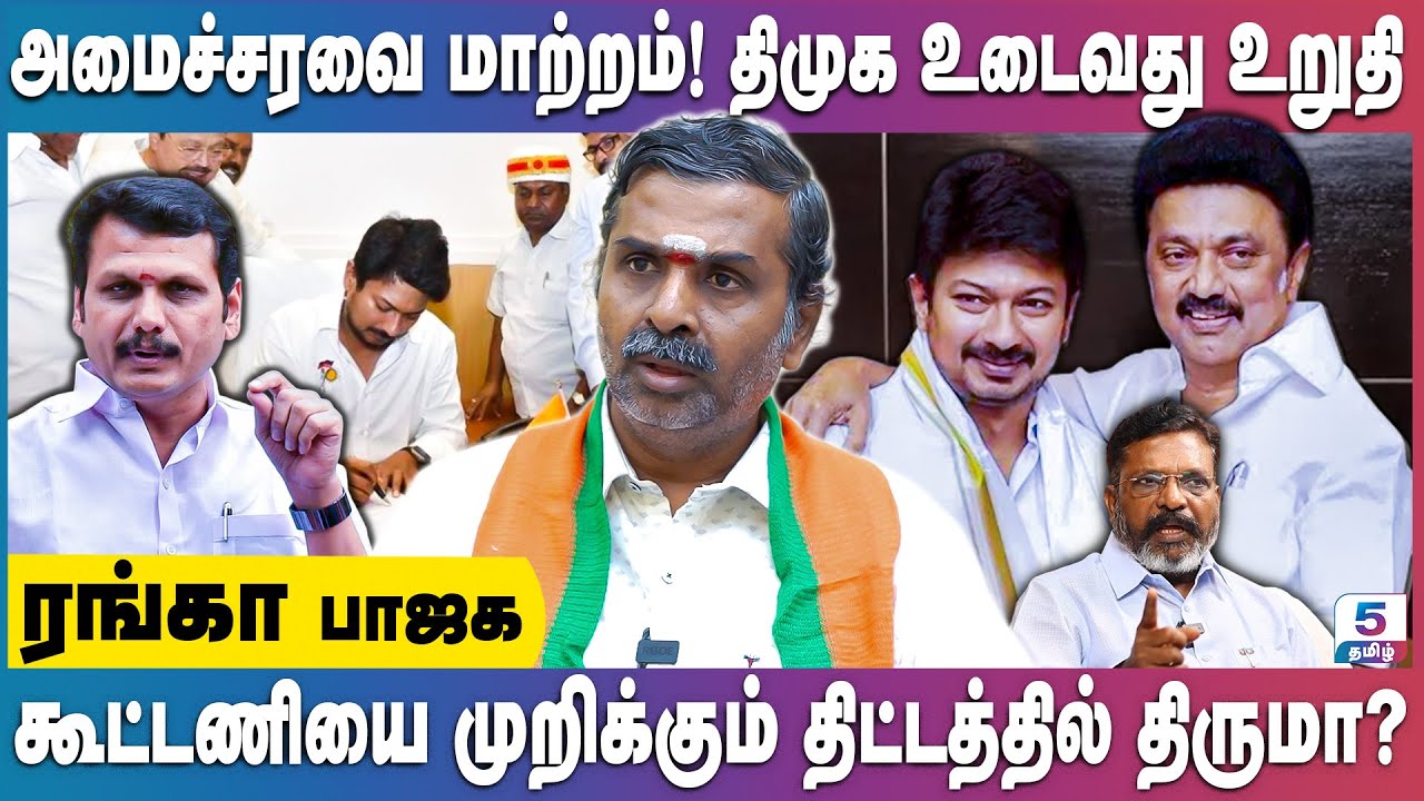 திமுக கூட்டணி விரைவில் உடையும்..! | Ranga BJP