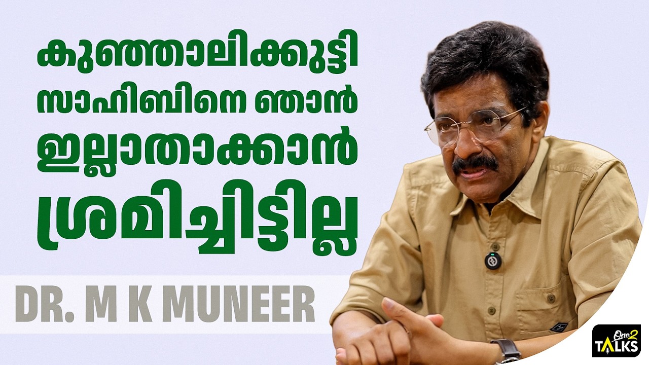 പലരും പല രീതിയിൽ തെറ്റിദ്ധരിപ്പിച്ചു | MK Muneer |
