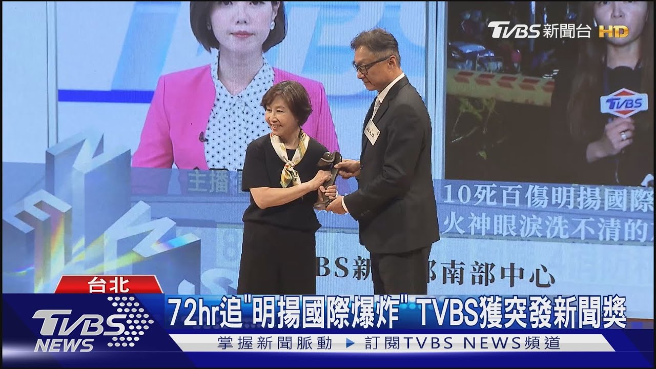 23屆卓越新聞　TVBS榮獲「突發、節目」2大獎