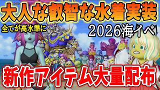 ドラクエ10 新作水着が貰える2026年海イベント開催！演出など高クオリティになり、家具庭具もゲット！