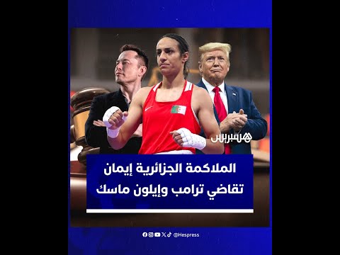 بعد تعرضها لحملات تنمر وتشكيك.. الملاكمة الجزائرية إيمان خليف تقاضي دونالد ترامب وإيلون ماسك