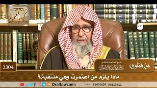 2304 - ماذا يلزم من اعتمرت وهي منتقبة؟