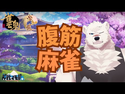 【麻雀配信】神代と筋トレ麻雀しようぜっ！♯44【獣Vtuber】
