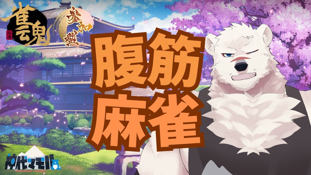 【麻雀配信】神代と筋トレ麻雀しようぜっ!♯43【獣Vtuber】