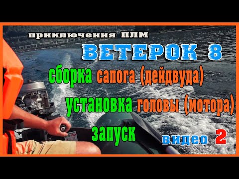 Ремонт ВЕТЕРОК 8 Сборка дейдвуда, установка головы, ЗАПУСК лодочного мотора после ремонта!