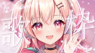 【KARAOKE/歌枠】でっかい歌枠！！！（？）✨【Vtuber】