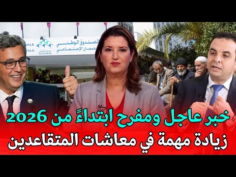 عاجل‼️ زيادة مهمة في معاشات المتقاعدين ابتداءً من 2026!