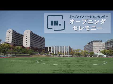 オープンイノベーションセンター「インスペース」オープニングセレモニー