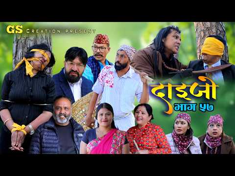 सरिता बस्नेतको DAIJO"दाईजो" Ep-57 | 2025 Sarita Karki | Madhav | Melina | New Nepali Serial