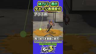 【スプラ3】体力バー表示でダメージ表現の変化