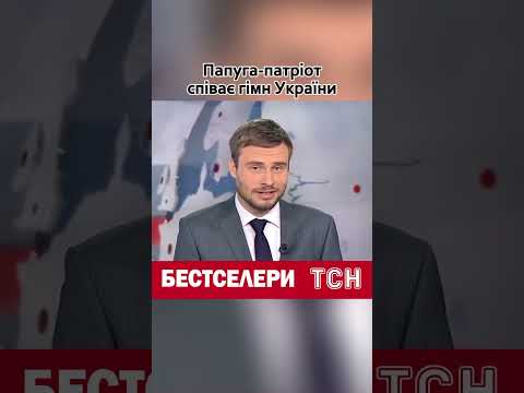 Папуга Гоша заспівав гімн України! Бестселери ТСН