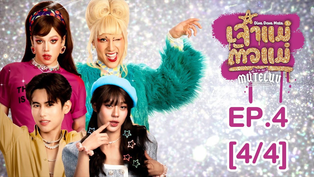 [Eng Sub] MuTeLuv ตอน เจ้าแม่ตัวแม่ Diva Deva Mata | EP.4 [4/4] | ตอนจบ