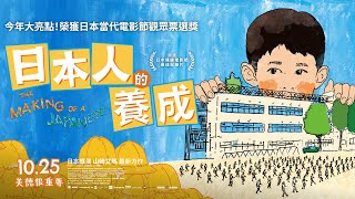 [普雷]《日本人的養成》日本小學教育紀實 