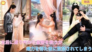 【中国ドラマ】殉葬の侍女が太后に成り代わる？！命がけで幼き皇帝 👑 を救い、権力を奪還！しかし権力を得た皇帝は牙を剥き、彼女を自分の傍へ監禁する切ない宮廷逆転劇 🔥| ショートドラマ