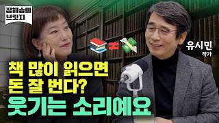 "인문학 고전 많이 읽으면 돈 잘 번다? 그거 다 웃기는 소리예요." (유시민 1부)