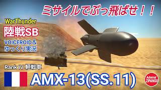 【WarThunder】 陸戦SB グダるゆっくり実況α　ミサイルでぶっ飛ばせ!! 編