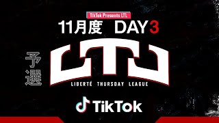 【荒野行動】LTL予選11月度 Day3 実況【りき】