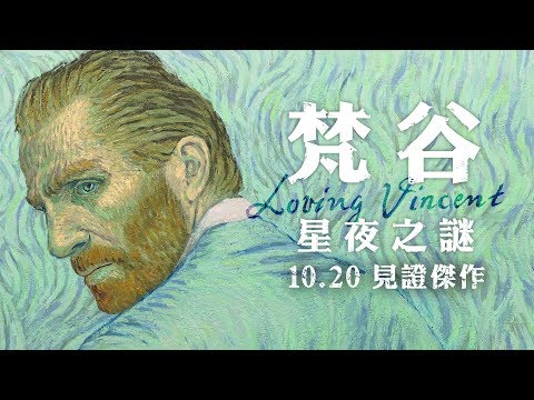 10.20《梵谷：星夜之謎》 官方正式預告