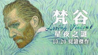 梵谷：星夜之謎 Loving Vincent