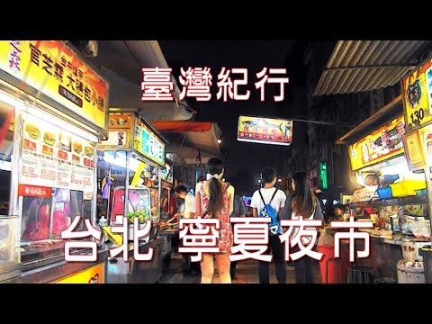 Viagem a Taiwan Taipei “Mercado Noturno de Ningxia”