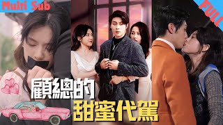 【MultiSub】美女代駕遇到醉酒總裁，意外在車上不可描述❤️時候她意外懷孕，卻被心機閨蜜借她上位，幾次三番陷害她《#顧總的甜蜜代駕》#短劇全集#cdrama